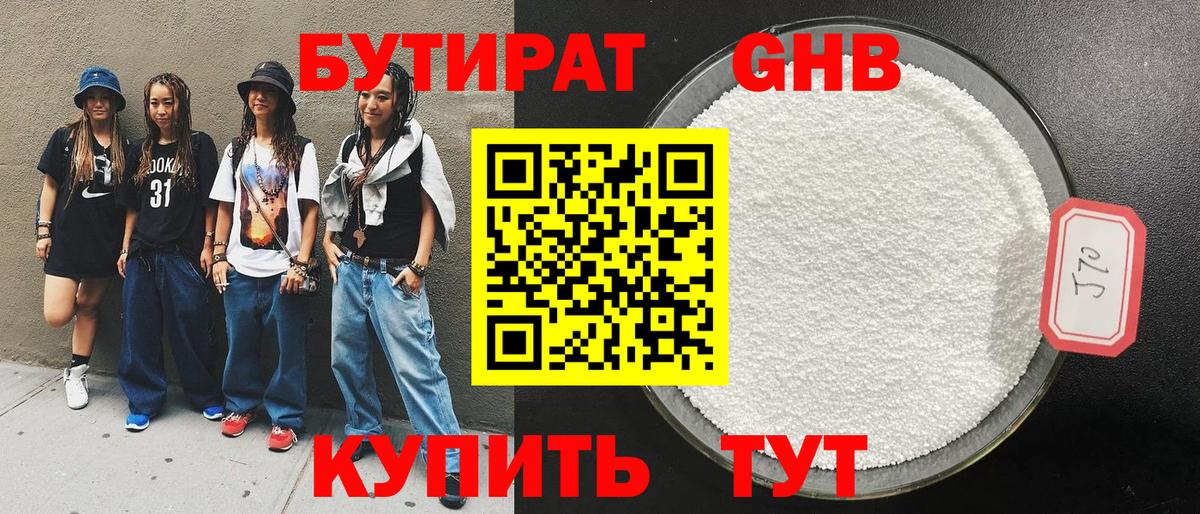 БУТИРАТ GHB Горячий Ключ