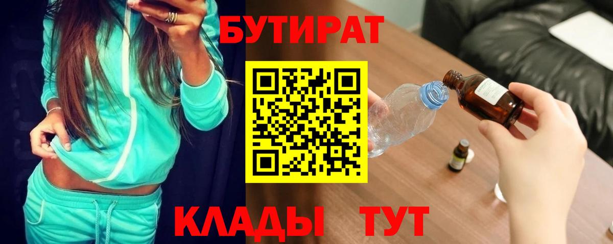 Бутират 99% Горячий Ключ