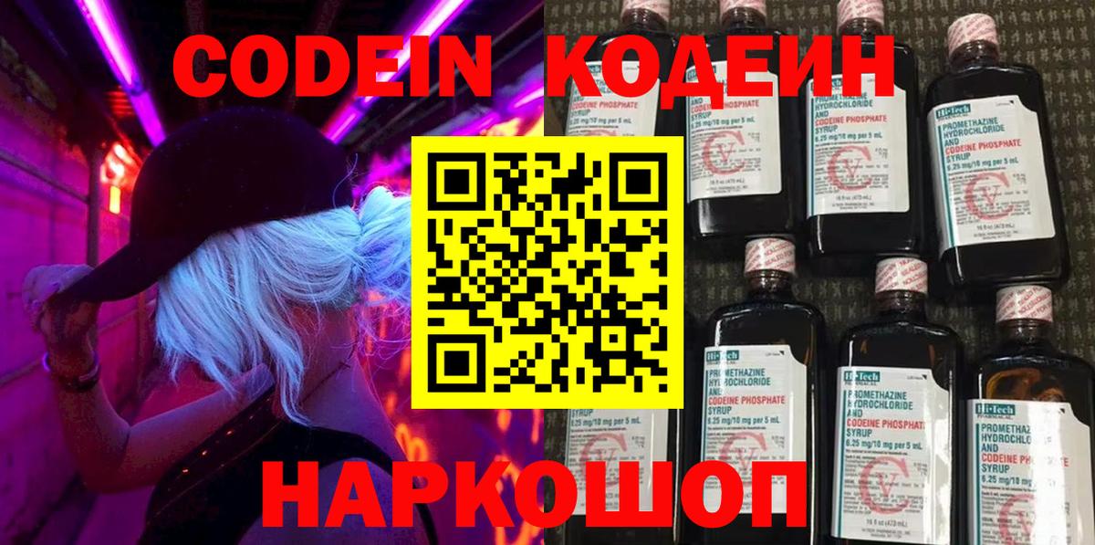 Кодеин Purple Drank  Кодеиновый сироп Lean Purple Drank  Горячий Ключ 